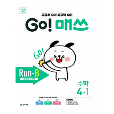 Go! 매쓰 Run-B 초등 수학 4-1(2025):교과서 Go! 사고력 Go! / 교과서 사고력, 초등 4-1