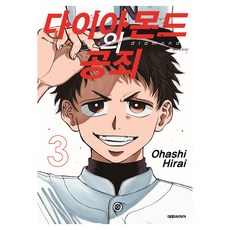 다이아몬드의 공죄 3, Ohashi Hirai(저), 대원씨아이, 히라이 오하시 히라이 오하시(저), 대원씨아이, 히라이 오하시