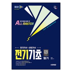 시대에듀 EBS 전기기사·산업기사 전기기초 필기:전기기사ㆍ산업기사 기초입문서, 시대고시기획