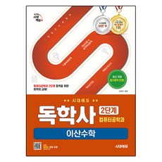 독학사 컴퓨터공학과 2단계 이산수학, 시대에듀 시대에듀