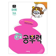 완자 공부력, 국어 어휘, 초등 3학년 / 3A 비상교육, 전과목