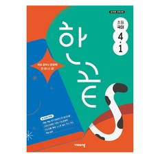 한끝 초등 국어 4-1 (2025년), 초등 4-1 국어, 초등 4-1