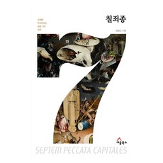 칠죄종:교회를 무너뜨리는 일곱 가지 대죄, 권영진 저, 세움북스