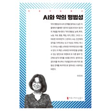 AI와 악의 평범성, 이인미(저), 커뮤니케이션북스, 이인미