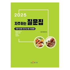 자주하는 질문집 2025(식품·축산물·건강기능식품·위생용품), 자주하는 질문집 2025(식품·축산물·건강기능식품·.., 식품의약품안전처(저), 진한엠앤비, 식품의약품안전처