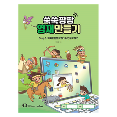 쑥쑥팡팡 영재만들기 Step 3 : 파워포인트 2021 & 한글 2022, 오은라이프사이언스, 이미경