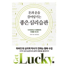 돈과 운을 끌어당기는 좋은 심리 습관 개정판, 정민미디어, 류쉬안