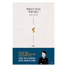 대한민국 건국은 혁명이었다, 세이지, 이인호 세이지, 이인호