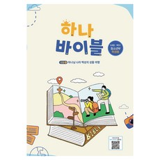 하나바이블 청소년부 학생용 5과정 1학기, 대한예수교장로회총회, 대한예수교장로회총회 대한예수교장로회총회, 대한예수교장로회총회