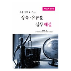 소송에 바로 쓰는상속.유류분 실무해설, 법률출판사, 경태현 법률출판사, 경태현