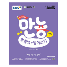 헷갈리지 않는 만능 맞춤법+받아쓰기, 국어, 초등 1~2학년, 한국교육방송공사(EBSi)