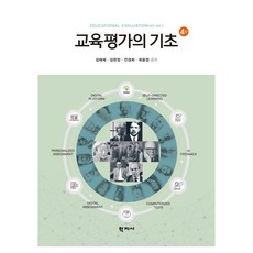 교육평가의 기초 4판, 성태제, 임현정, 전경희, 최윤정, 학지사 성태제, 임현정, 전경희, 최윤정, 학지사