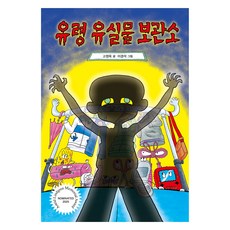유령 유실물 보관소, 크레용하우스, 고정욱, 단품 크레용하우스, 고정욱