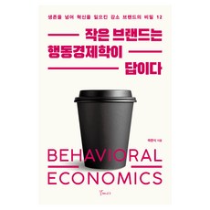작은 브랜드는 행동경제학이 답이다, 갈매나무, 곽준식