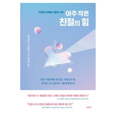 위대한 변화를 이끌어 내는 아주 작은 친절의 힘, 크레타, 데이비드 R. 해밀턴