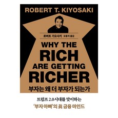 부자는 왜 더 부자가 되는가, 민음인, 로버트 기요사키