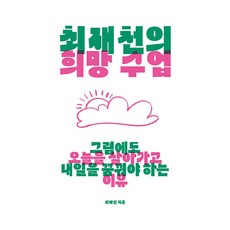 최재천의 희망 수업, 샘터, 최재천
