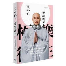 얼마나 잘되려고: 고통을 이겨 내면 극락왕생, 더모던, 뉴진스님(윤성호)