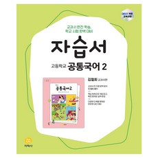 고등학교 공통국어2 자습서 김철회 교과서편