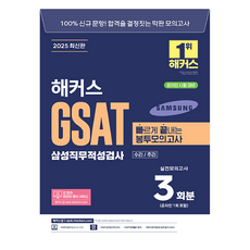 2025 해커스 GSAT 삼성직무적성검사 빠르게 끝내는 봉투모의고사 3회분:수리/추리|전 회차 온라인 응시 서비스ㅣ무료 바로 채점 및 성적 분석 서비스, 해커스잡 2025 해커스 GSAT 삼성직무적성검사 빠르게 끝.., 해커스 GSAT 취업교육연구소(저), 해커스잡