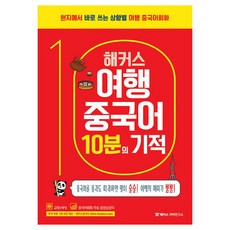 해커스 여행중국어 10분의 기적:현지에서 바로 쓰는 상황별 여행 중국어회화 | 교재 MP3 | 중국어회화 무료 동영상강의, 해커스어학연구소