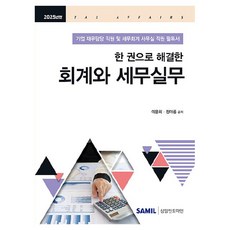 한 권으로 해결한 회계와 세무실무(2025), 삼일인포마인, 이문희, 정아름