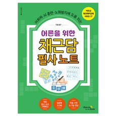 어른을 위한 채근담 필사 노트, 비타민북, 김진남