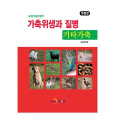 가축위생과 질병: 기타가축, 농촌진흥청, 진한엠앤비