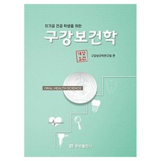 치기공 전공 학생을 위한구강보건학, 구강보건학연구회, 명문출판사