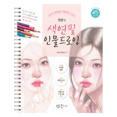 현쏭''s 색연필 인물 드로잉 스프링북, 북코디, 서현숙(현쏭)