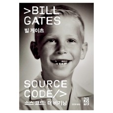 소스 코드: 더 비기닝, 빌 게이츠, 열린책들 빌 게이츠(저) / 안진환(역), 열린책들, 빌 게이츠