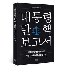 대통령 탄핵 보고서, 알에이치코리아, 김진욱