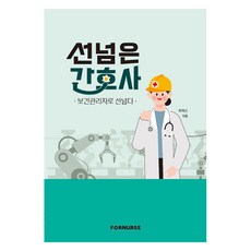 선넘은 간호사: 보건관리자로 선넘다, 포널스출판사, 최예신