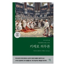 키케로 의무론(라틴어 원전 완역본):아들에게 보내는 편지, 현대지성, 마르쿠스 툴리우스 키케로 현대지성, 마르쿠스 툴리우스 키케로