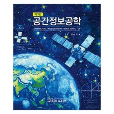 공간정보공학, 한승희, 구미서관 한승희, 구미서관