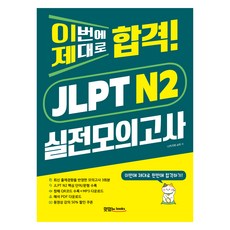 이번에 제대로 합격! JLPT N2 실전모의고사 : 문제집 + 청해 스크립트 + 해석 PDF + 음원 QR 및 다운로드, 맛있는북스 상품명, 맛있는북스