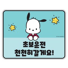 벨르아망 산리오 차량용 초보운전 스티커, 포차코, 1개