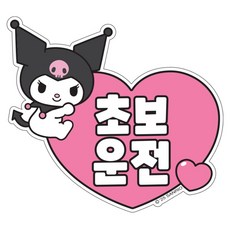 벨르아망 산리오 차량용 초보운전 스티커, 쿠로미, 1개 쿠로미, 1개