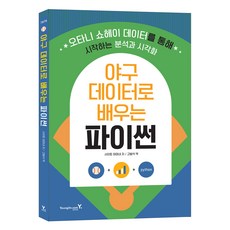 야구 데이터로 배우는 파이썬:오타니 쇼헤이 데이터를 통해 시작하는 분석과 시각화, 영진닷컴, 사이토 아마네