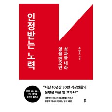 인정받는 노력:일을 했으면 성과를 내라, 다산북스, 류랑도 다산북스, 류랑도