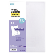 連勤牌文具 PP直式U型文件套 附名片套 LC-310U-N A4, 12入裝, 12個, 1組