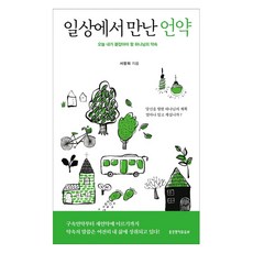 일상에서 만난 언약:오늘 내가 붙잡아야 할 하나님의 약속, 생명의말씀사, 서창희
