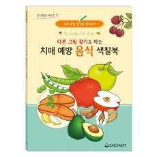 다른 그림 찾기도 하는 치매 예방 음식 색칠북, 편집부, 도서출판새샘 편집부, 도서출판새샘