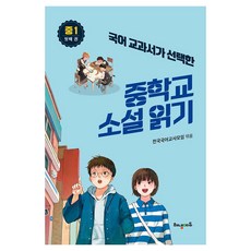 국어교과서가 선택한중학교 소설읽기 중1 첫째권, 해냄에듀, 전국국어교사모임 해냄에듀, 전국국어교사모임