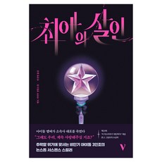최애의 살인, 반타, 엔도 가타루