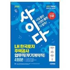 2025 최신판 시대에듀 사이다 모의고사 LH 한국토지주택공사 업무직(무기계약직) NCS, 시대고시기획
