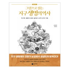 그림으로 읽는 지구 생명의 역사:지구와 생명이 얽혀 살아온 40억 년의 기록, 성림원북스, 좌용주