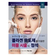 누구나 할 수 있는 콜라겐 유도제를 이용한 미용 시술의 정석 양장, 대한의학, 임현석