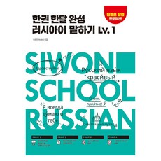 한권 한달 완성 러시아어 말하기, 시원스쿨닷컴, 1권