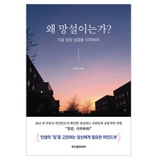 왜 망설이는가?, 두드림미디어, 노창희